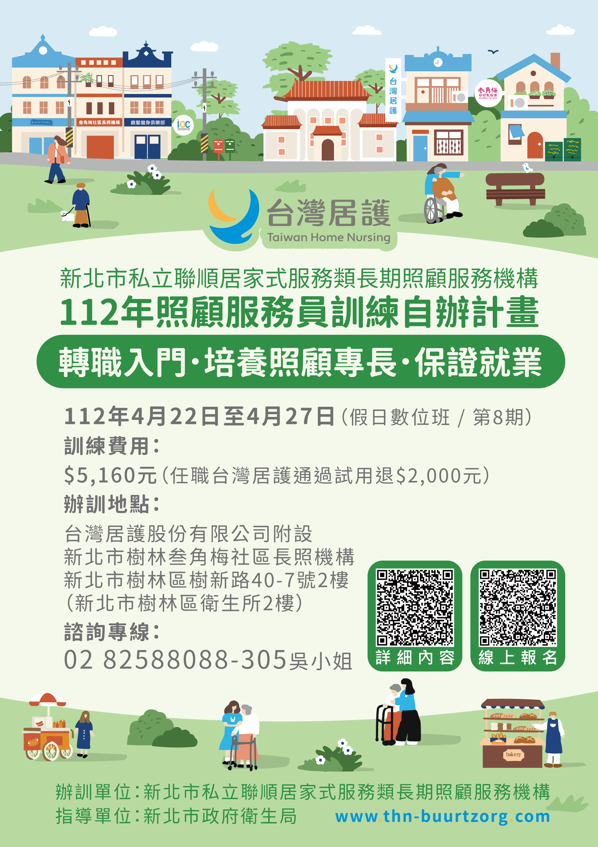 112年度新北市 照顧服務員訓練班(假日數位班)