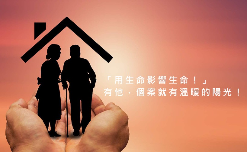 用生命影響生命,有他,個案就有溫暖的陽光!【台灣居護精選:A單位個管人員-黃思銘】