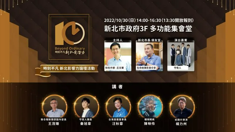 新北影響力論壇周日登場