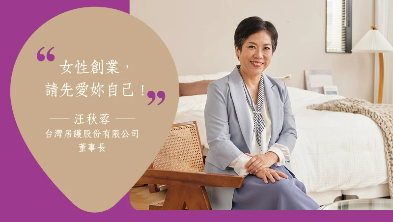 【卓越經營】台灣居護用愛創業,居護對生命靈魂最後的溫柔