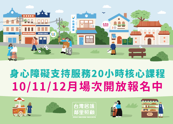 113年身心障礙支持服務20小時核心課程