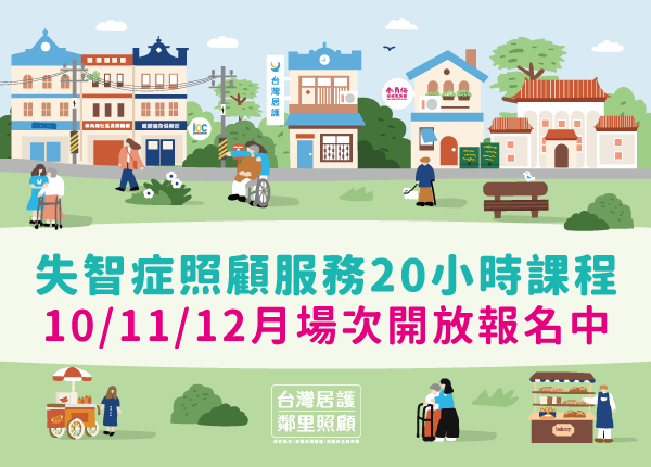 113年失智症照顧服務20小時課程