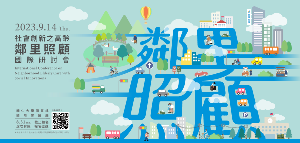 2023社會創新之高齡鄰里照顧國際研討會