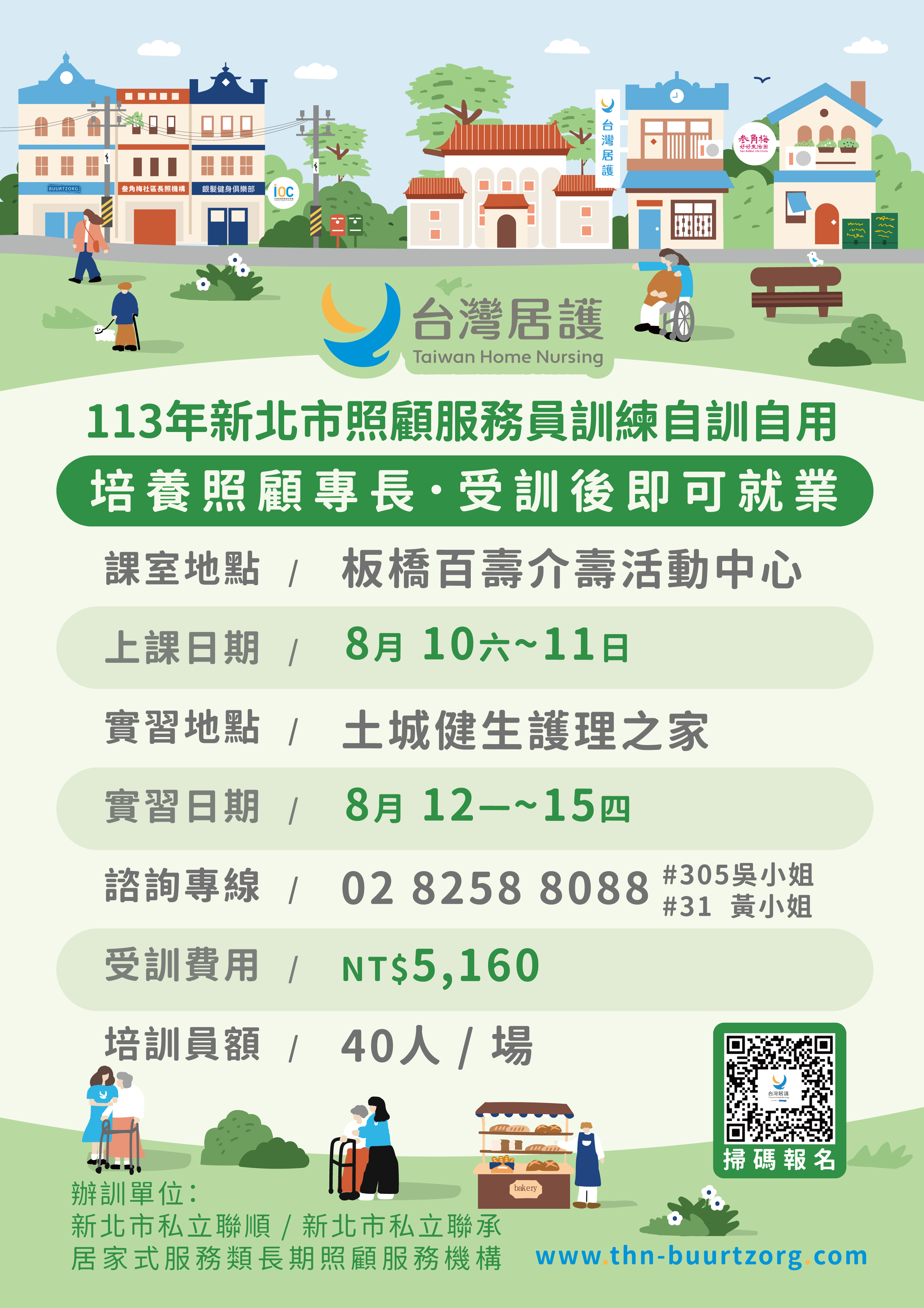 114年新北市政府照顧服務員訓練自辦計畫(第10期)【因網站功能有問題,正確訊息請以內文為主】