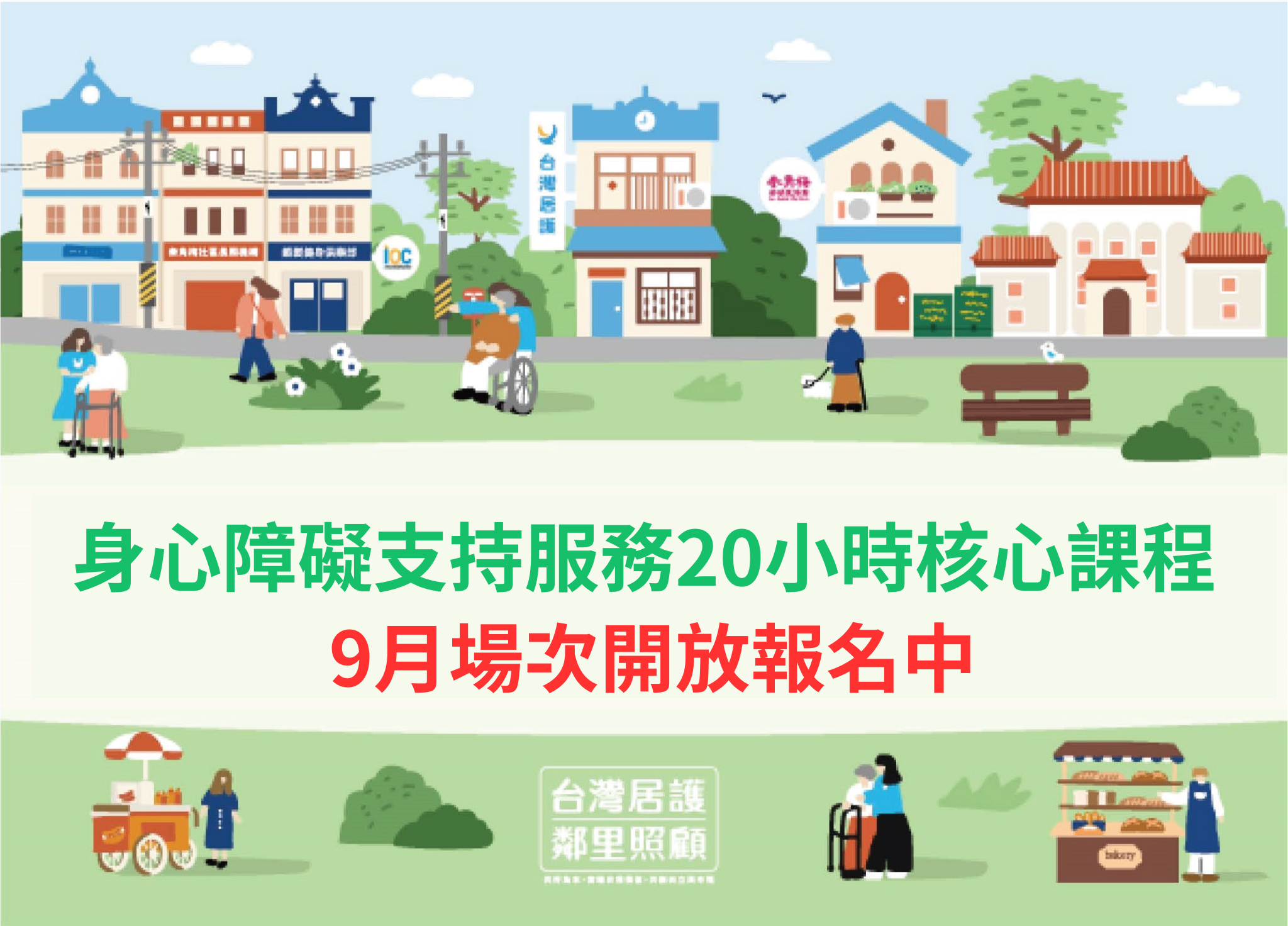 114年身心障礙支持服務20小時核心課程