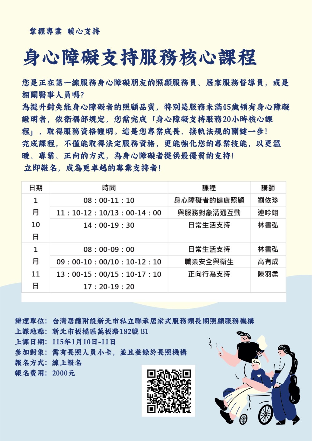 115年身心障礙支持服務20小時核心課程