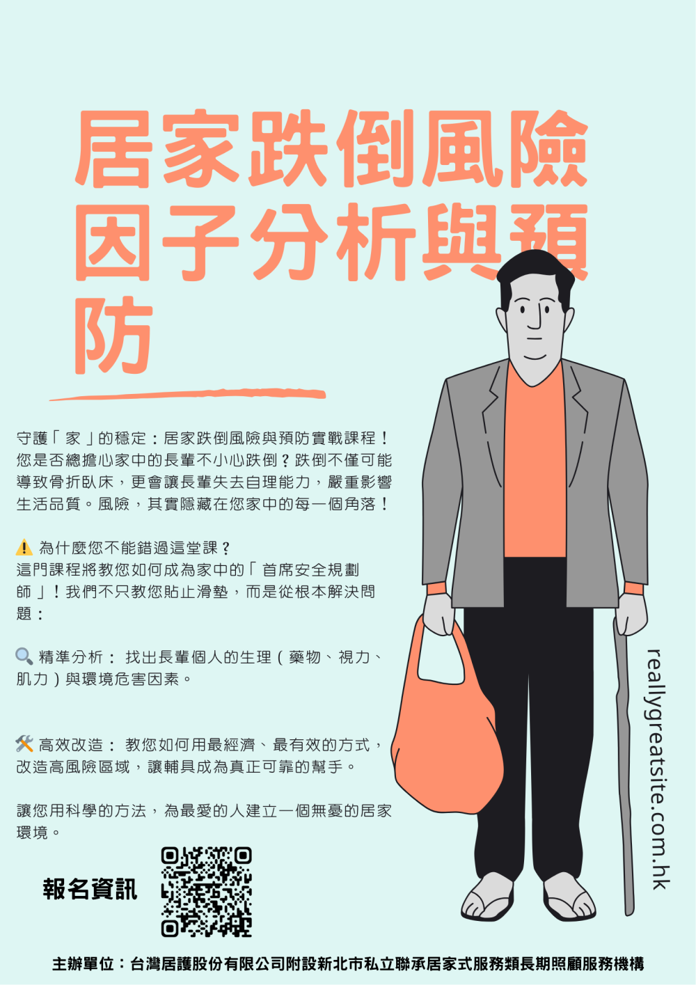 (線上同步課程)居家跌倒風險因子分析與預防